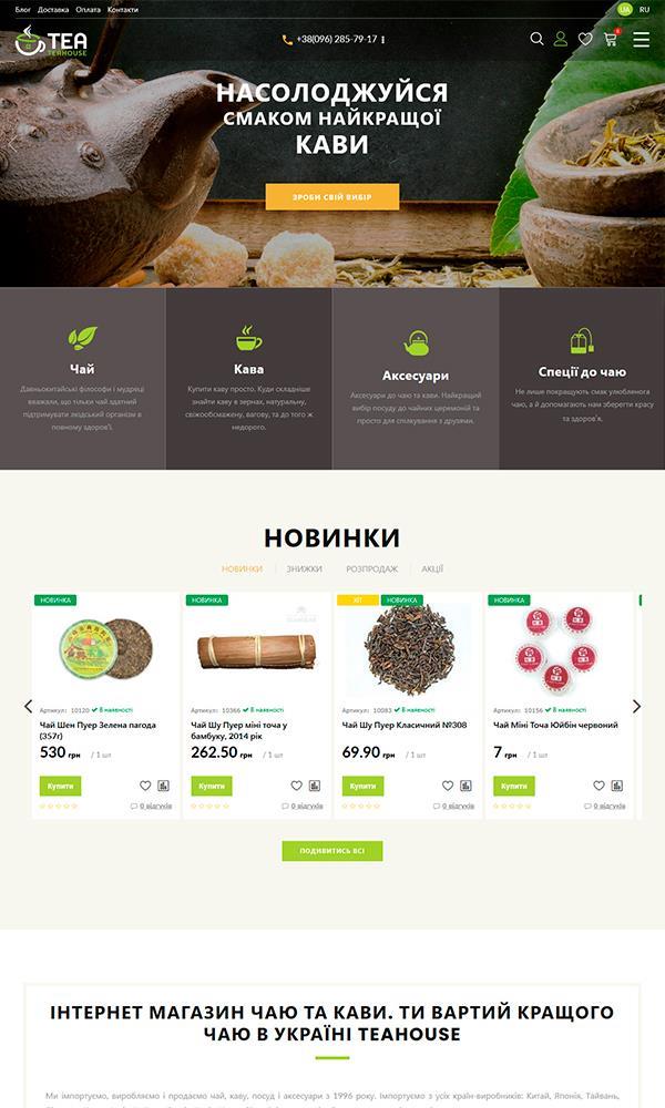 Найкращий запашний чай та ароматна кава Teohause